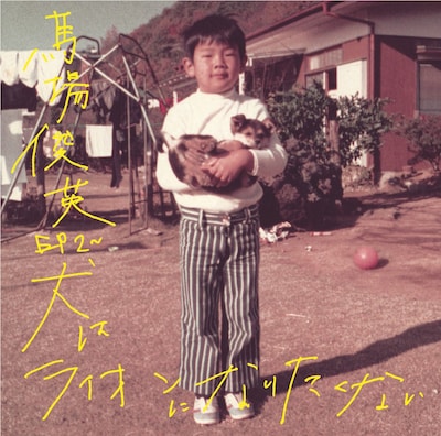 シングル「馬場俊英EP2～犬はライオンになりたくない」ジャケット