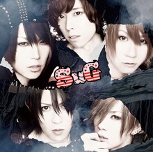 SuG「sweeToxic」初回限定盤Bジャケット