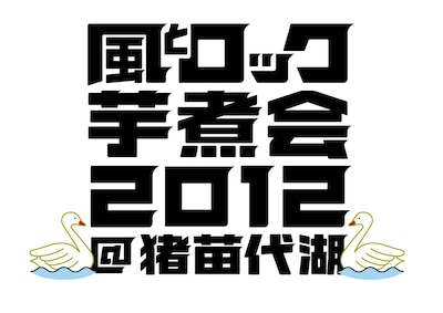「風とロック芋煮会2012」ロゴ