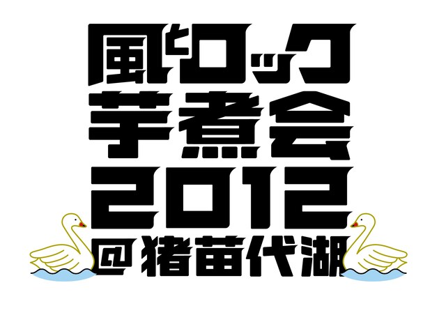 「風とロック芋煮会2012」ロゴ