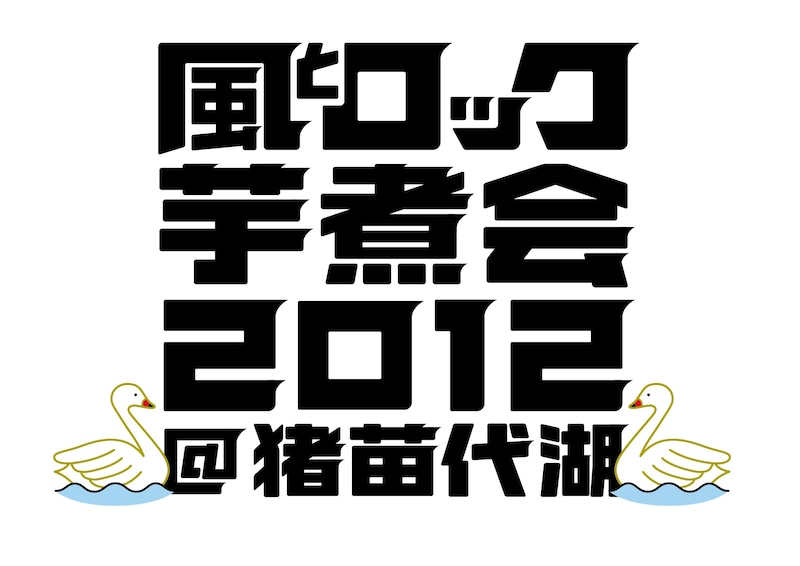「風とロック芋煮会2012」ロゴ