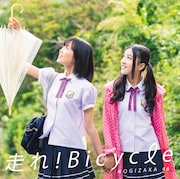 シングル「走れ!Bicycle」Type-Cジャケット