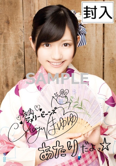 「まゆゆのメッセージ入り激レアカード」サンプル