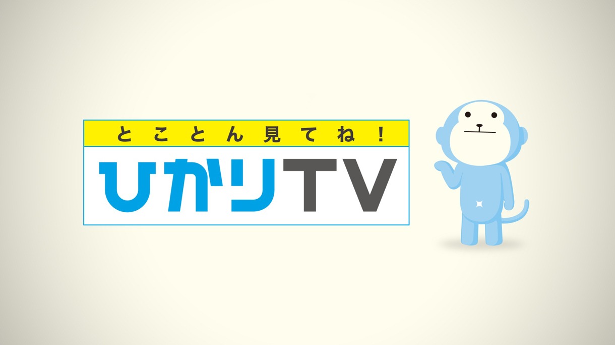 「ひかりTV」ではフレッツ光回線を使って、80以上の専門チャンネルと6000本以上の見放題ビデオが楽しめる。