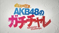 「ひかりTV presents びみょ～な扉 AKB48のガチチャレ」は毎週金曜23:00～23:30放送。