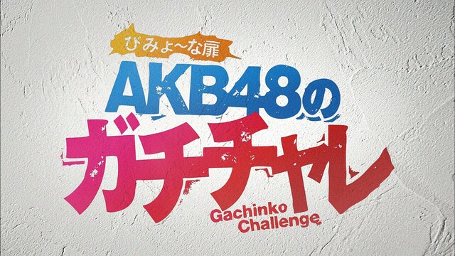 「ひかりTV presents びみょ～な扉 AKB48のガチチャレ」は毎週金曜23:00～23:30放送。