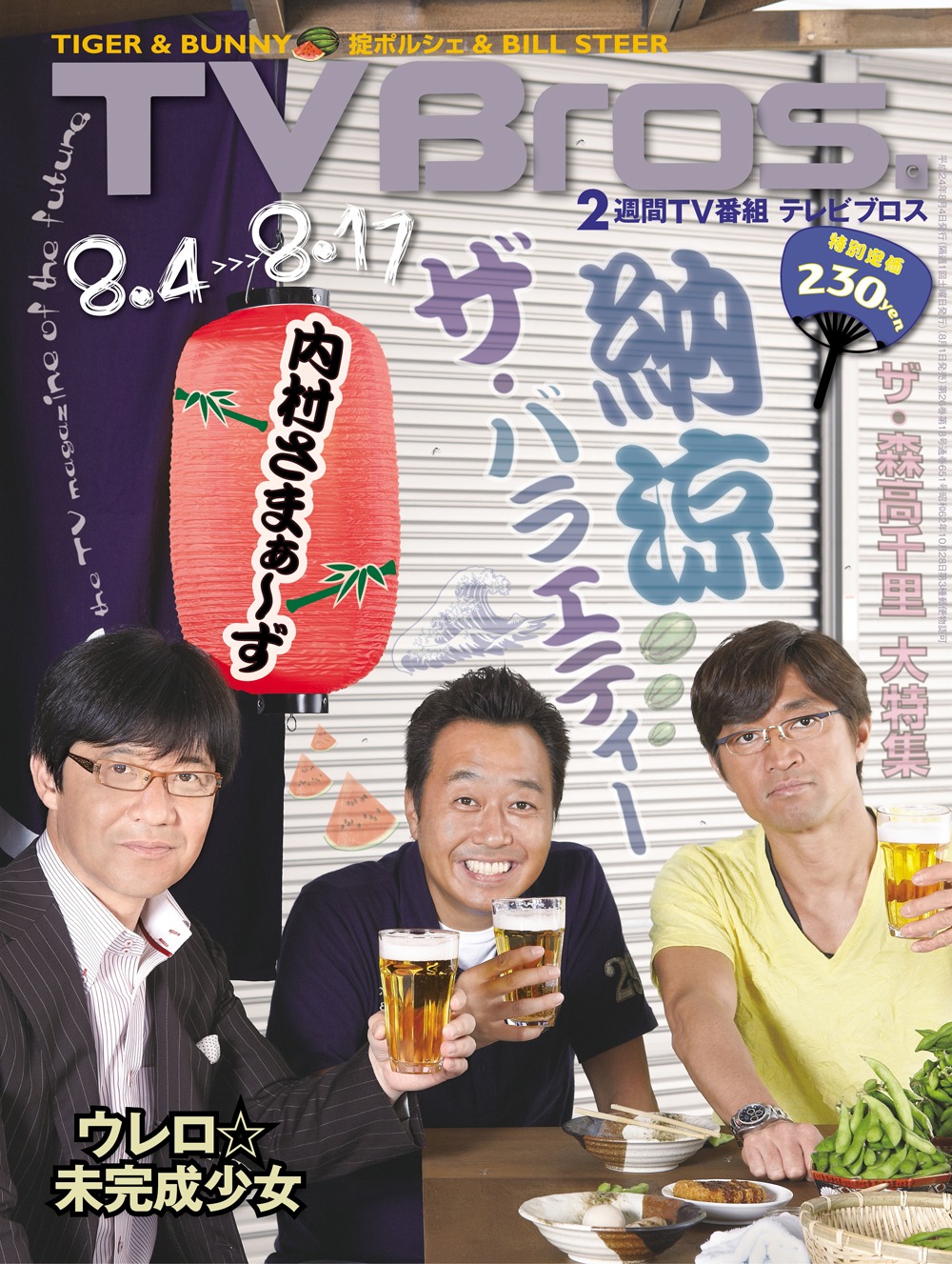 「TV Bros.」最新号（写真）は「内村さまぁ～ず」の3人が目印。