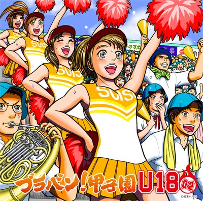 アルバム「ブラバン！甲子園U18-02」のジャケットイラストはマンガ家の柏木ハルコが担当。