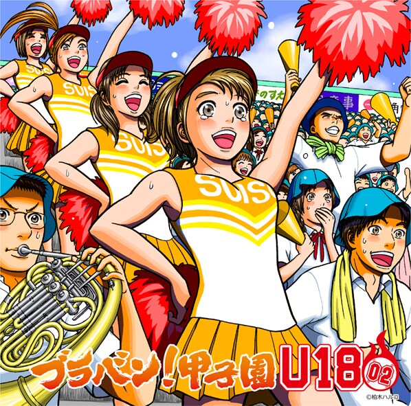 アルバム「ブラバン!甲子園U18-02」のジャケットイラストはマンガ家の柏木ハルコが担当。