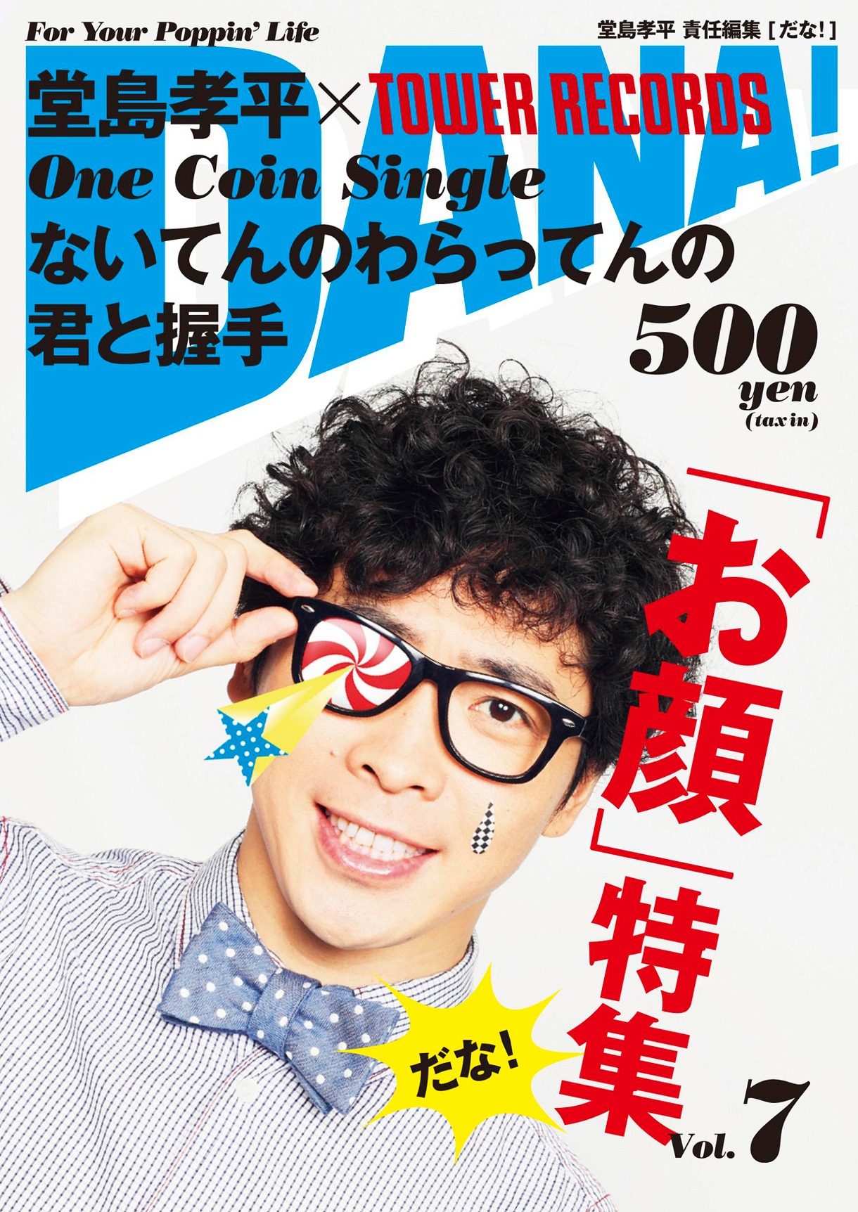 堂島孝平「ないてんのわらってんの / 君と握手」ジャケット