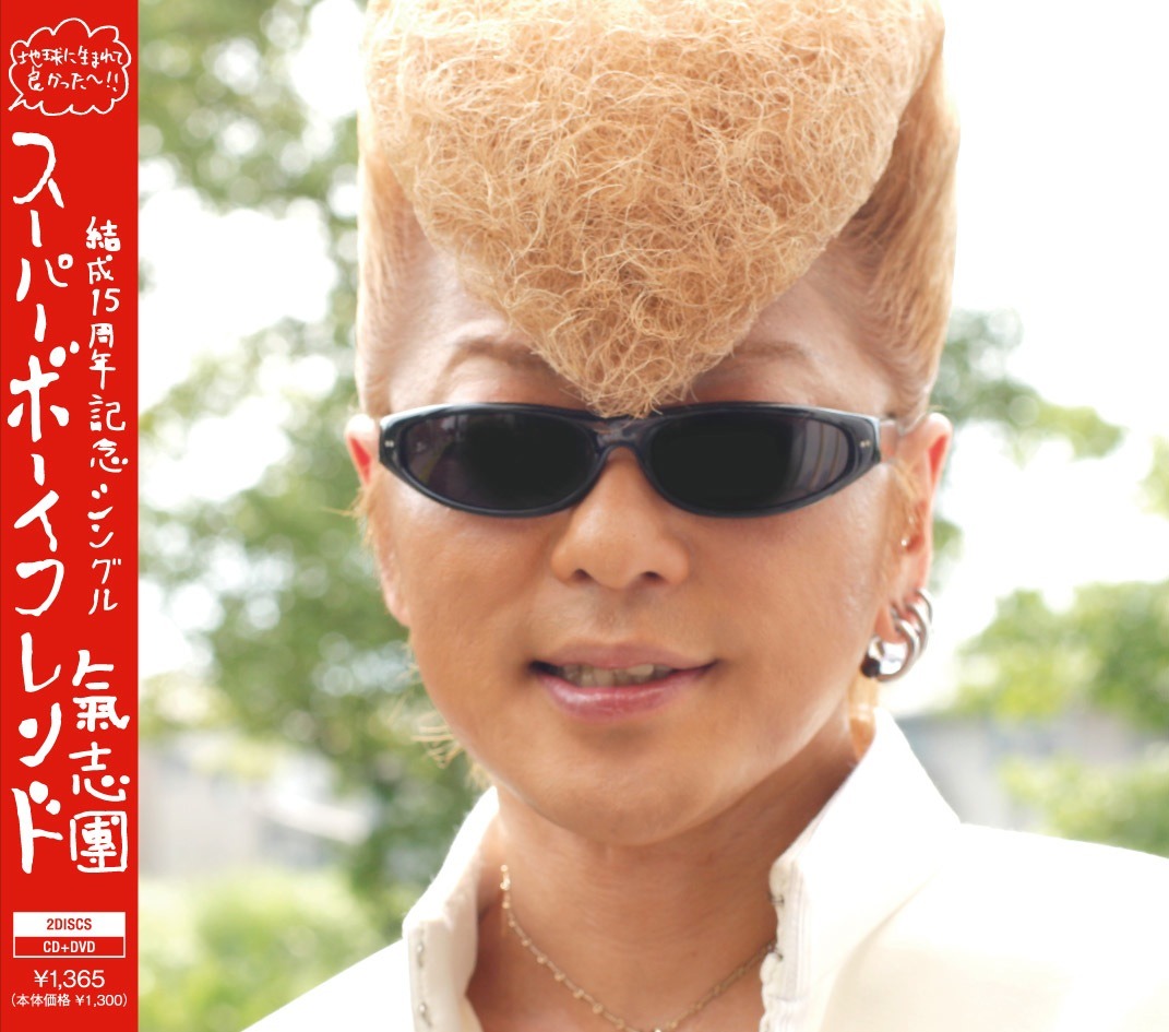 シングル「SUPER BOY FRIEND」mu-moショップ限定盤ジャケット