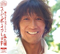 シングル「SUPER BOY FRIEND」通常盤ジャケット