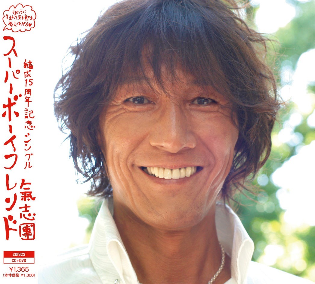 シングル「SUPER BOY FRIEND」通常盤ジャケット