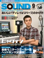 写真は「サウンド・デザイナー」9月号表紙。