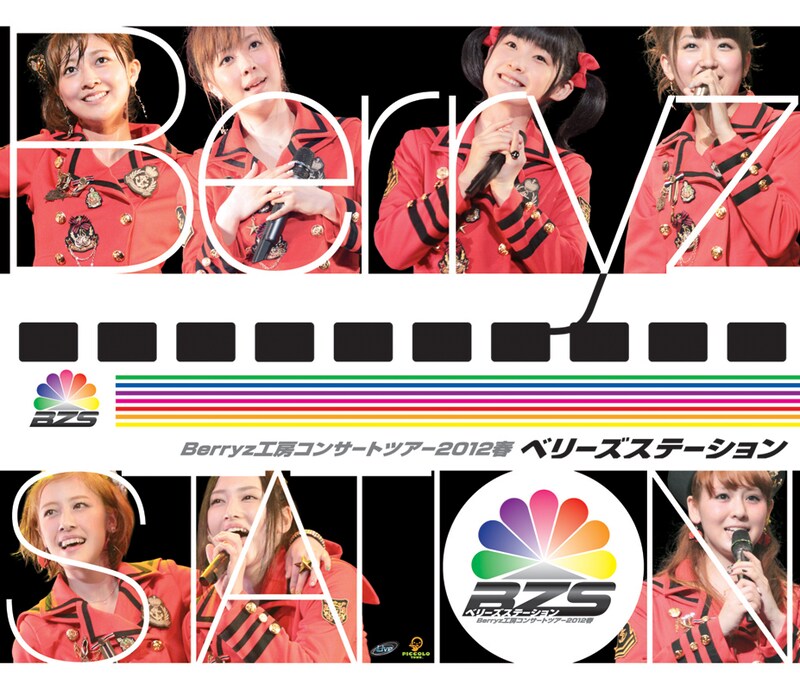 Berryz工房「Berryz工房コンサートツアー2012春 ～ ベリーズステーション ～」Blu-ray盤ジャケットBerryz工房