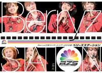 Berryz工房「Berryz工房コンサートツアー2012春 ～ ベリーズステーション ～」DVD盤ジャケット