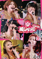 DVD「℃-uteコンサートツアー2012春夏 ～美しくってごめんね～」ジャケット