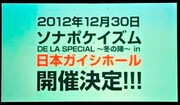 「ソナポケイズム DELA SPECIAL～冬の陣～ in 日本ガイシホール」の告知ビジュアル。