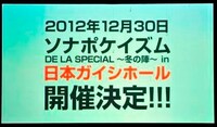「ソナポケイズム DELA SPECIAL～冬の陣～ in 日本ガイシホール」の告知ビジュアル。
