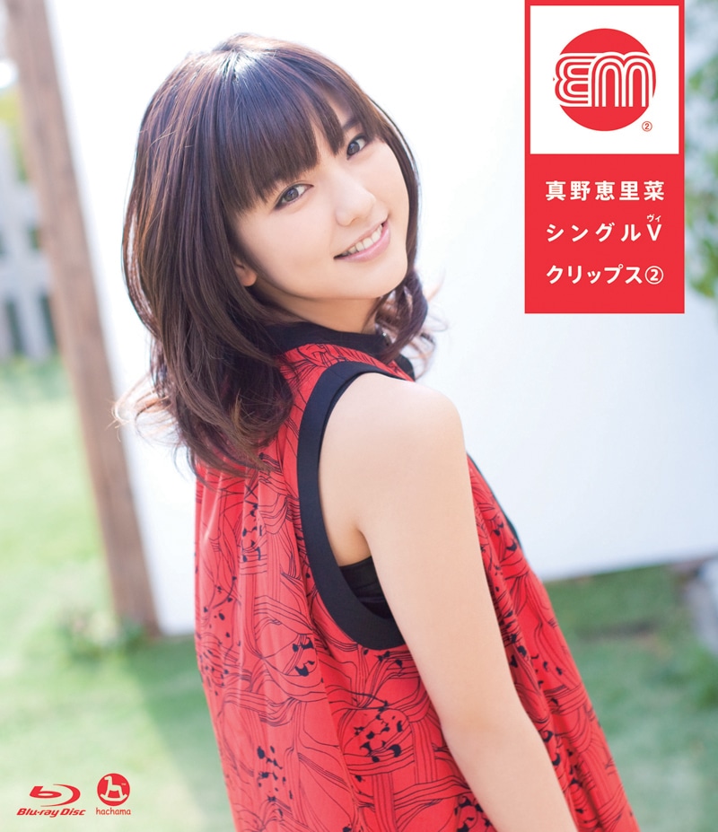 真野恵里菜「真野恵里菜シングルVクリップス2」Blu-ray盤ジャケット