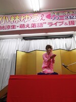 さまざまな声色を操る声優ならではのスタイルで落語界に新風を巻き込んだ小林ゆう。