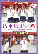 「乃木坂46×富士急ハイランド 富士急が好き？嫌い？オフィシャルガイドブック Presented by ナタリー」表紙