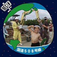 配信シングル「国道508号線」ジャケット