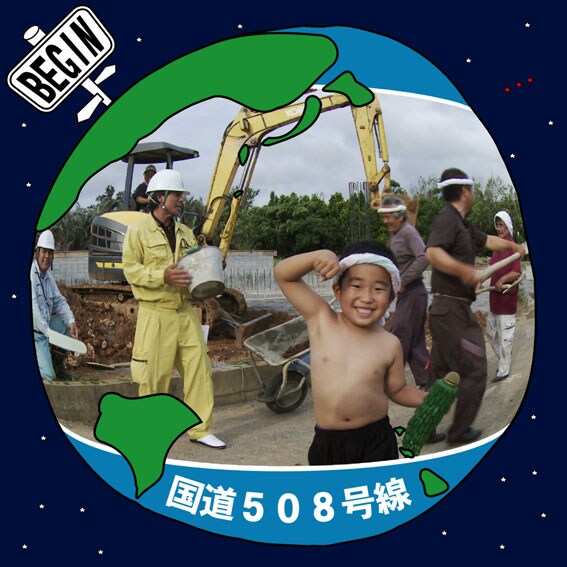 配信シングル「国道508号線」ジャケット