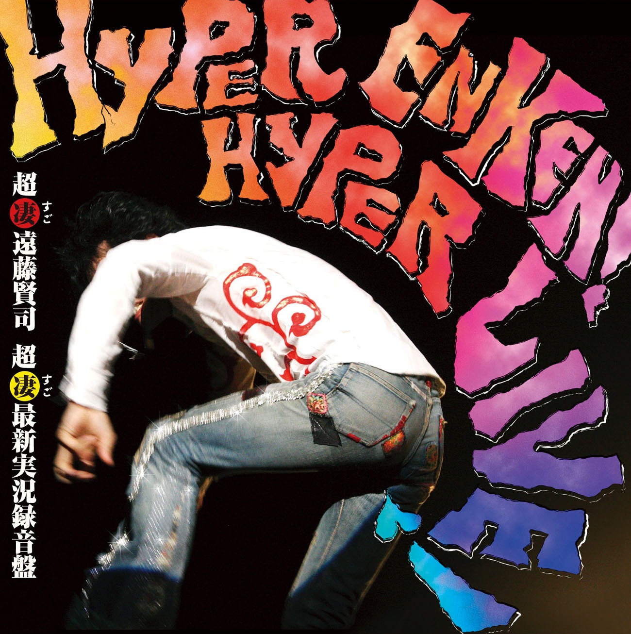 遠藤賢司「HYPER ENKEN! HYPER LIVE! 超凄遠藤賢司 超凄最新実況録音盤」ジャケット