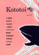 「kototoi」第3号の表紙。