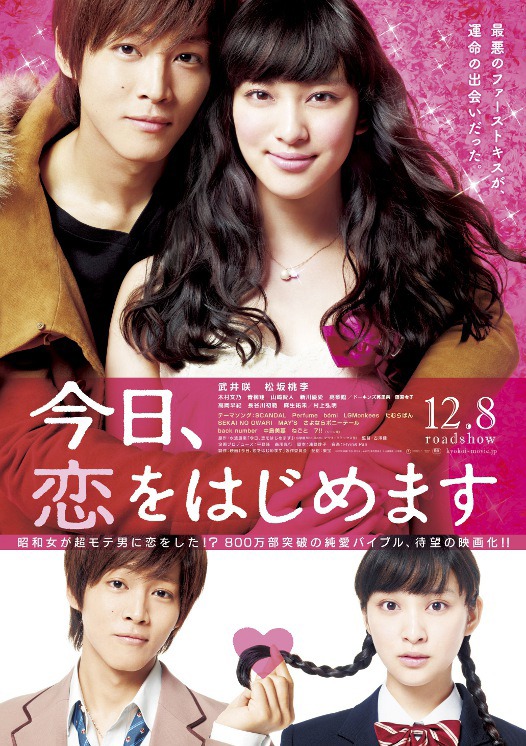 映画「今日、恋をはじめます」キービジュアル (C) 2012映画『今日、恋をはじめます』製作委員会 (C) 水波風南 / 小学館