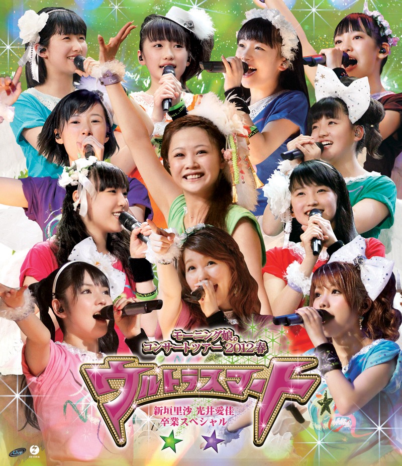 Blu-ray「モーニング娘。コンサートツアー2012春 ～ ウルトラスマート ～ 新垣里沙　光井愛佳卒業スペシャル」ジャケット