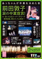 DVD「前田敦子 涙の卒業宣言！in さいたまスーパーアリーナ ～業務連絡。頼むぞ、片山部長！～ 第2日目DVD」ジャケット