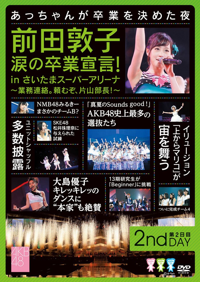 DVD「前田敦子 涙の卒業宣言！in さいたまスーパーアリーナ ～業務連絡。頼むぞ、片山部長！～ 第2日目DVD」ジャケット