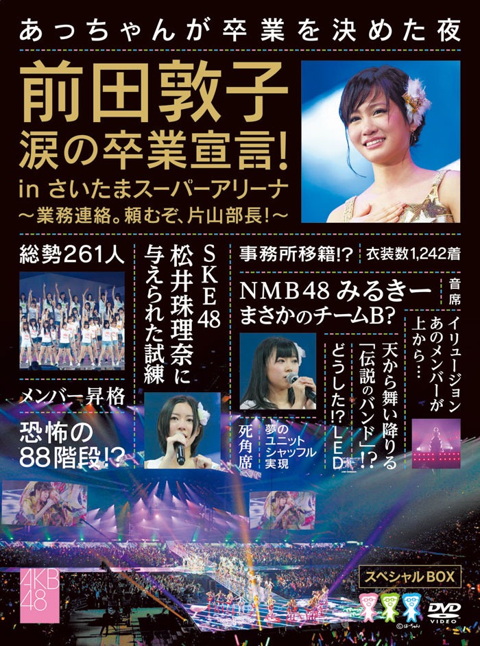 「前田敦子 涙の卒業宣言！in さいたまスーパーアリーナ ～業務連絡。頼むぞ、片山部長！～ スペシャルBOX」DVD盤のパッケージ。