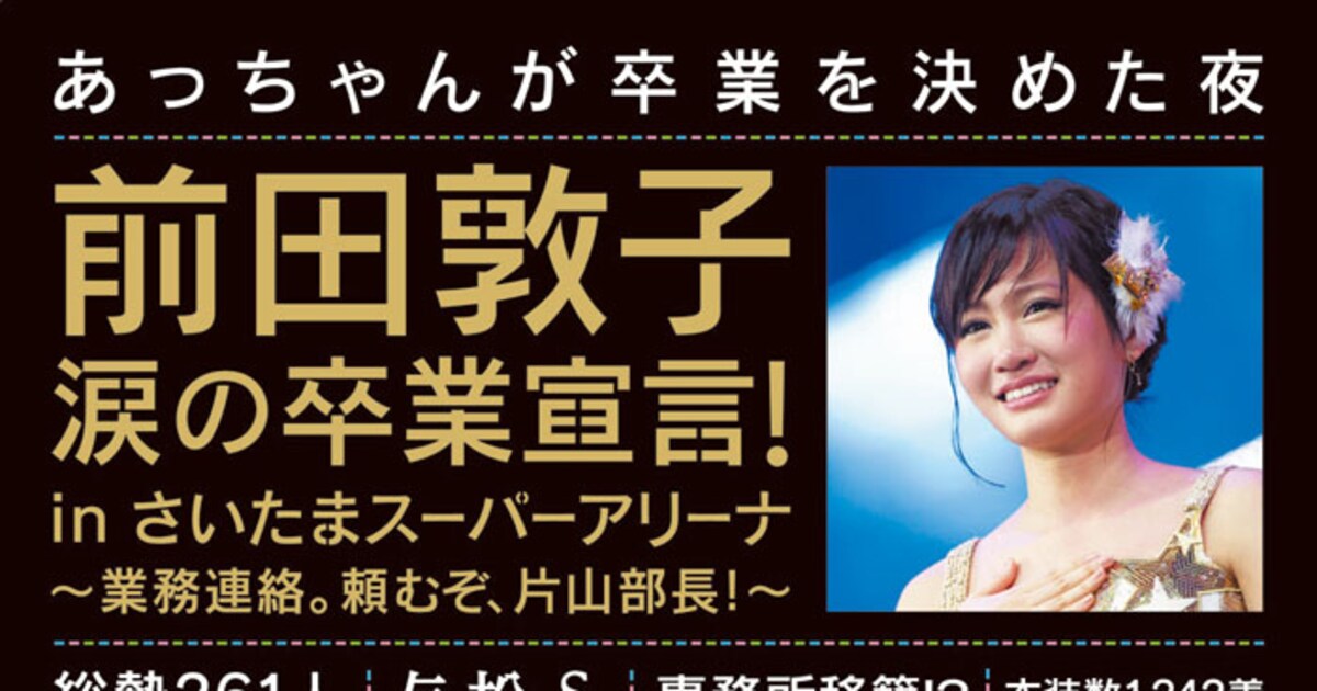 AKB48「前田敦子 涙の卒業宣言」DVDジャケ＆特典写真公開 - 音楽ナタリー