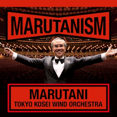 丸谷先生の笑顔がまぶしい、アルバム「マルタニズム」ジャケット。