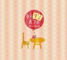 小西彩乃による「Bomb A Head!」のカバーが収録されたコンピレーションアルバム「東京女子カフェ #1 a-bossa」ジャケット。