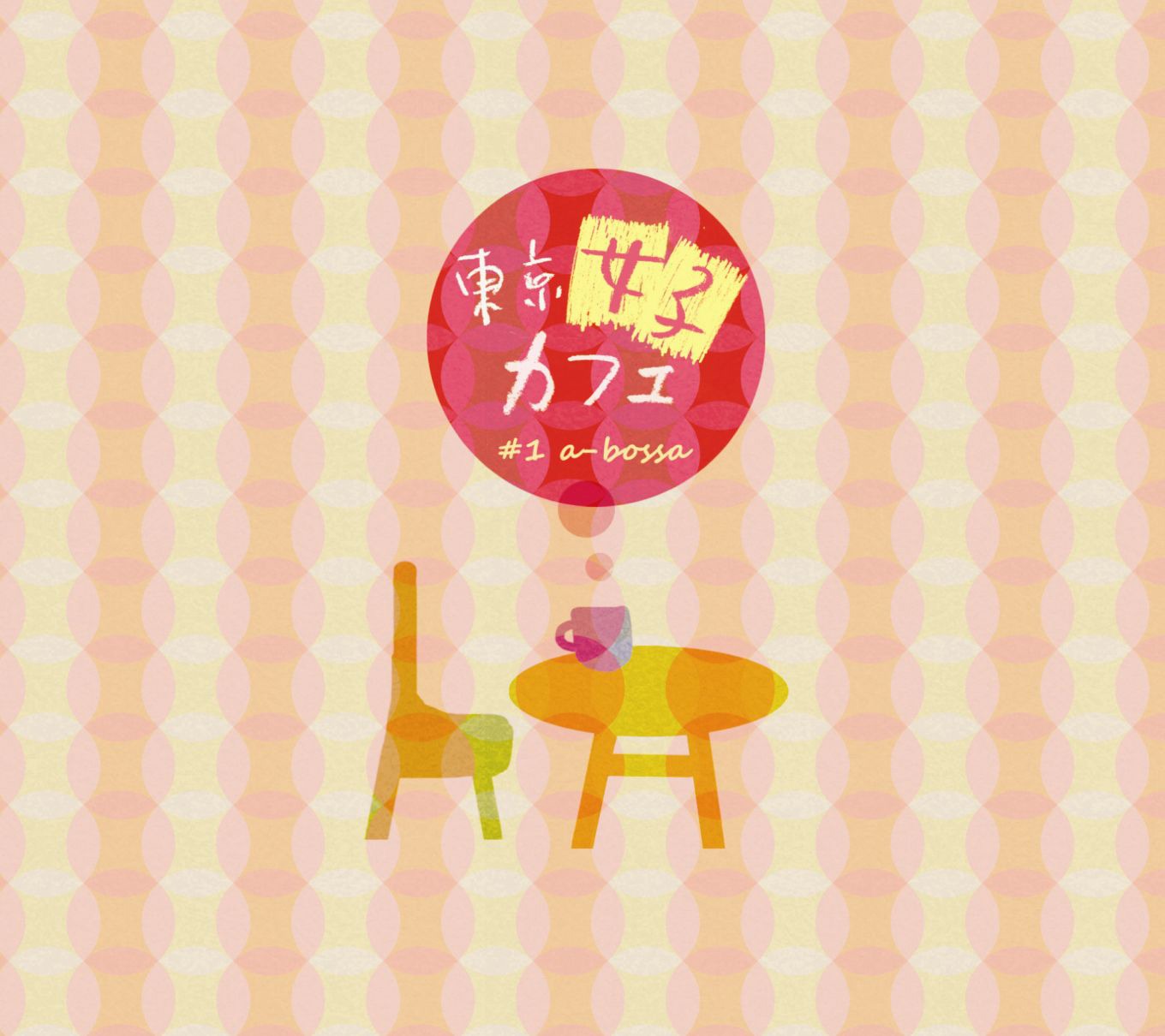 「東京女子カフェ #1 a-bossa」ジャケット
