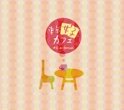 写真「東京女子カフェ #1 a-bossa」ジャケット。