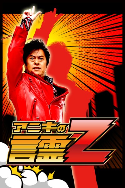 「アニキの言霊z」(c)NIPPON COLUMBIA CO.,LTD  (c)水木一郎・イエローバード  (c)2012 Zoo Corporation.