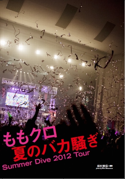 「ももクロ夏のバカ騒ぎSummer Dive 2012 Tour」特集