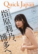 「Quick Japan」103号表紙。