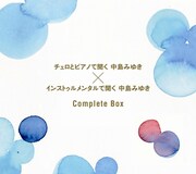 ボックスセット「チェロとピアノで聞く中島みゆき × インストゥルメンタルで聞く中島みゆき Complete Box」ジャケット