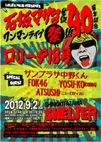 「石坂マサヨ生誕40周年記念ワンマンライブ祭!!!」フライヤー