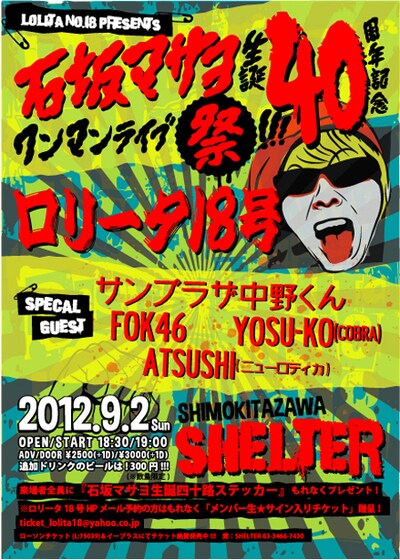 「石坂マサヨ生誕40周年記念ワンマンライブ祭!!!」フライヤー