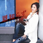 シングル「恩知らず」ジャケット