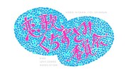 ほぼ日「恋歌くちずさみ委員会」発コンピ＆書籍が発売