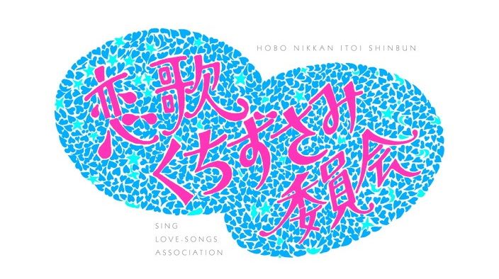 「恋歌くちずさみ委員会」ロゴ