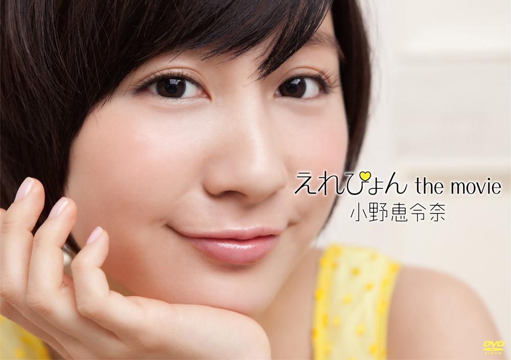 DVD「えれぴょん the movie」初回限定盤ジャケット
